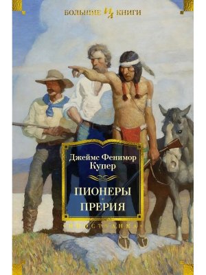 Пионеры Прерия с илл Бол Кн