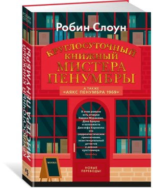 Круглосуточный книжный мистера Пенумбры Аякс Пенумбра 1969 Бол роман