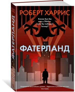 Фатерланд Бол роман