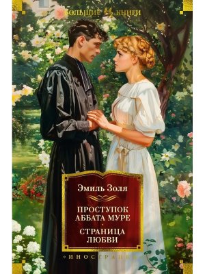 Проступок аббата Муре Страница любви с илл Бол кн