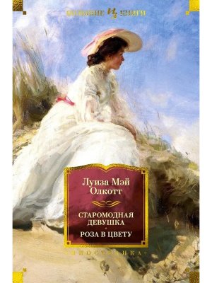 Старомодная девушка Роза в цвету с илл Бол кн
