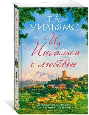 М Из Италии с любовью 