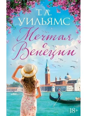 М Мечтая о Венеции 