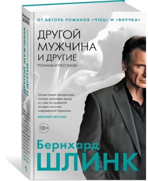 Другой мужчина и другие романы и рассказы Бол кн