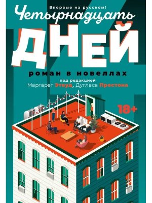 Четырнадцать дней Бол кн