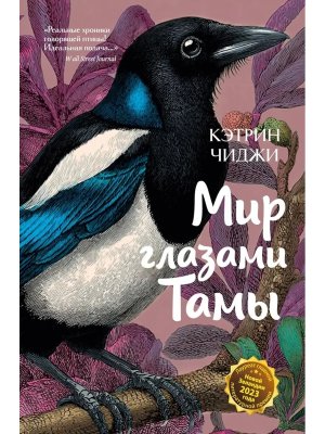 Мир глазами Тамы