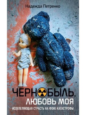Чернобыль любовь моя Роман с историей