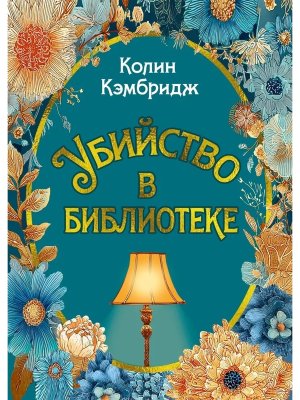 Убийство в библиотеке Преступление века
