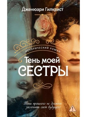 Тень моей сестры
