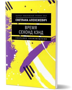 Время секонд хэнд Мягк