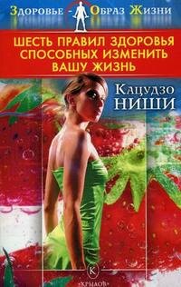 ЗОЖ Шесть правил здоровья способных изменить вашу жизнь Изд 6 Мягк