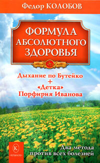 Формула абсолютного здоровья Дыхание по Бутейко Детка Порфирия Иванова Два метода против вс ЗФ 