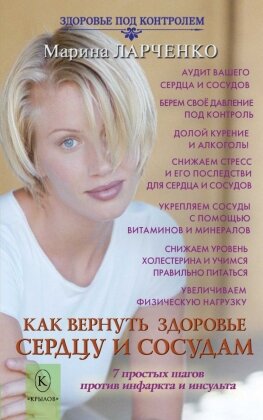 Как вернуть здоровье сердцу и сосудам Мягк