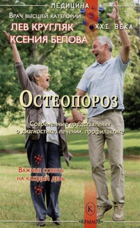 Остеопороз Мягк