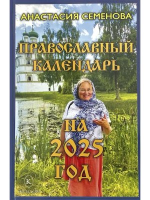 Кал 2025 Православный календарь