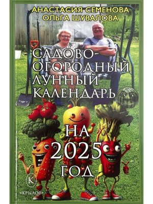 Кал 2025 Садово огородный лунный календарь 