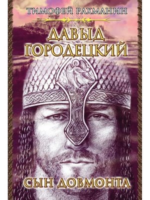 Давыд Городецкий Сын Довмонта КМК 