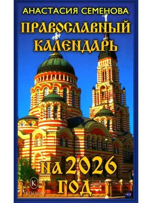 Православный календарь на 2026 год