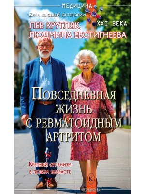 Повседневная жизнь с ревматоидным артритом