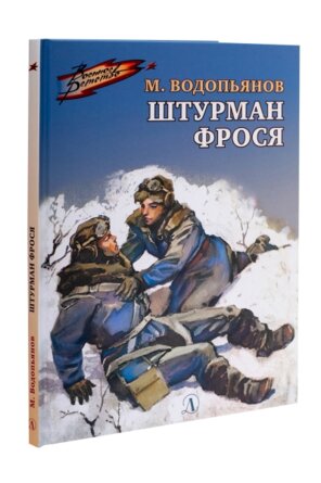 ВД Штурман Фрося