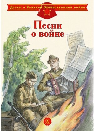 ДВОВ Песни о войне