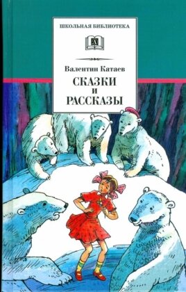 ШБ Сказки и рассказы