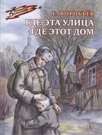 ВД Где эта улица где этот дом