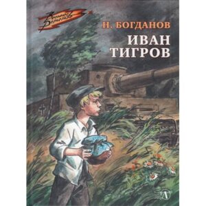 ВД Иван Тигров