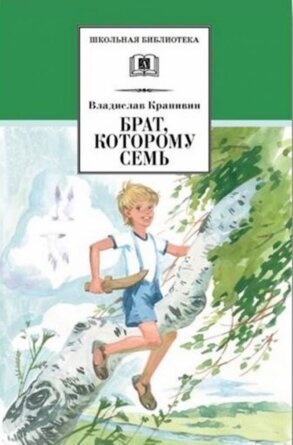 ШБ Брат которому семь