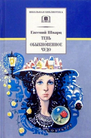 ШБ Тень Обыкновенное чудо