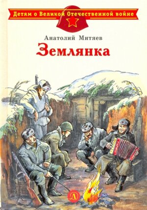 ДВОВ Землянка