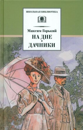 ШБ На дне Дачники худ Акишин