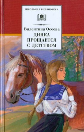 ШБ Динка прощается с детством