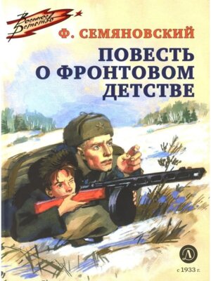 ВД Повесть о фронтовом детстве