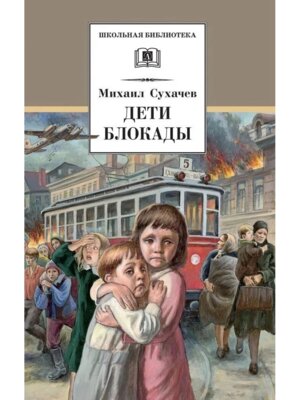 ШБ Дети блокады