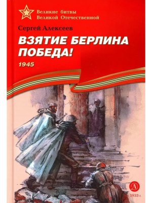 Взятие Берлина Победа ВбВО
