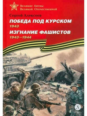 Победа под Курском Изгнание фашистов ВбВО