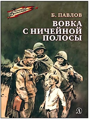 ВД Вовка с ничейной полосы