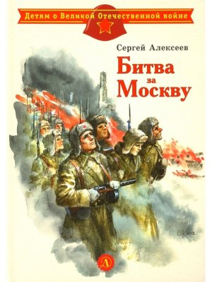 ДВОВ Битва за Москву