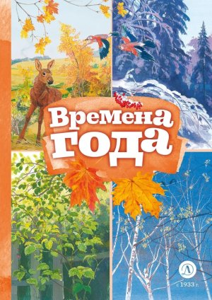 КзК Времена года Книга за книгой 