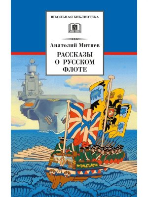 ШБ Рассказы о русском флоте 