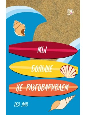Мы больше не разговариваем
