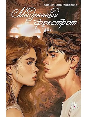 Медленный фокстрот