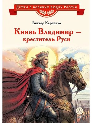ДВЛР Князь Владимир креститель Руси