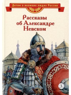 ВЛР Рассказы о Александре Невском Сборник