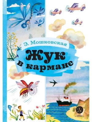 Жук в кармане