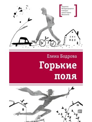 Горькие поля ЛМК