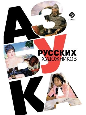 Азбука русских художников
