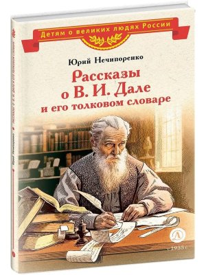 ДВЛР Рассказы о Дале и его толковом словаре