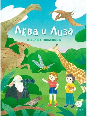 Лева и Лиза изучают эволюцию